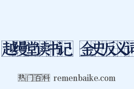 越缦堂读书记·金史反义词是什么意思的图片